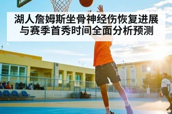 湖人詹姆斯坐骨神经伤恢复进展与赛季首秀时间全面分析预测
