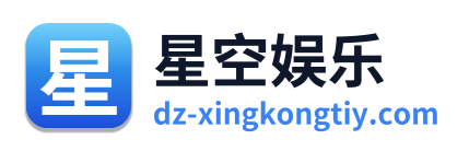 星空娱乐